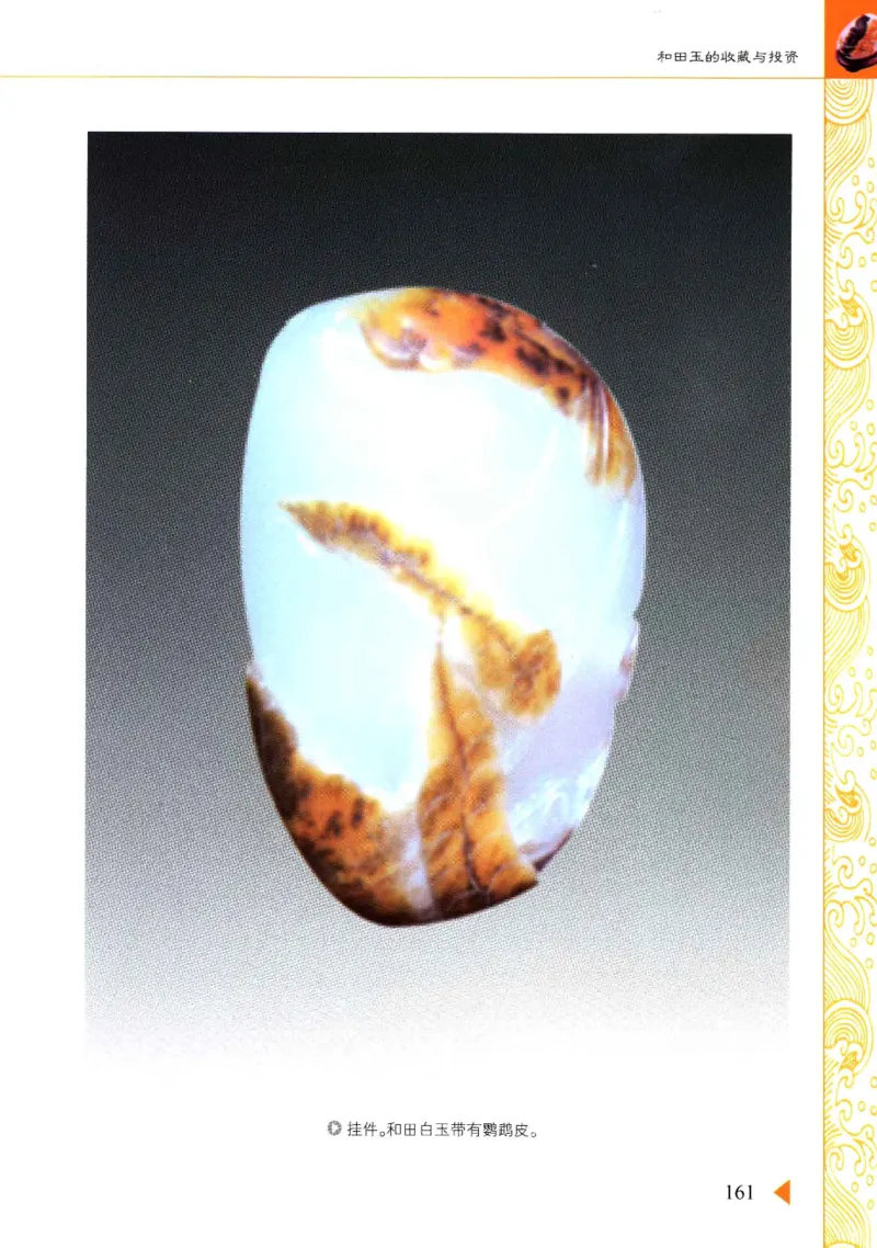 玩赏和田玉__X018-玉石珠宝鉴定教程最新合集_7、和田玉鉴定专题全套课程_和田玉电子书