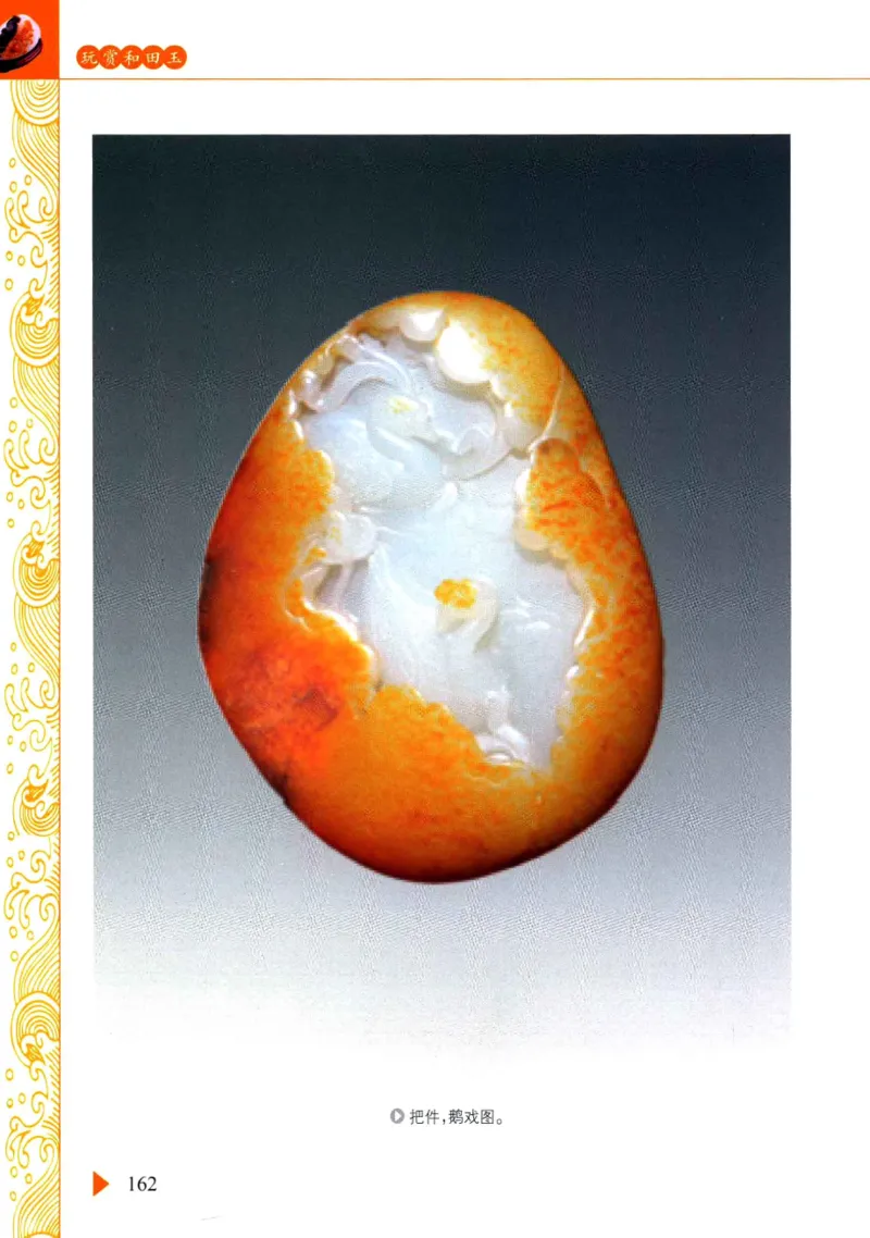 玩赏和田玉__X018-玉石珠宝鉴定教程最新合集_7、和田玉鉴定专题全套课程_和田玉电子书