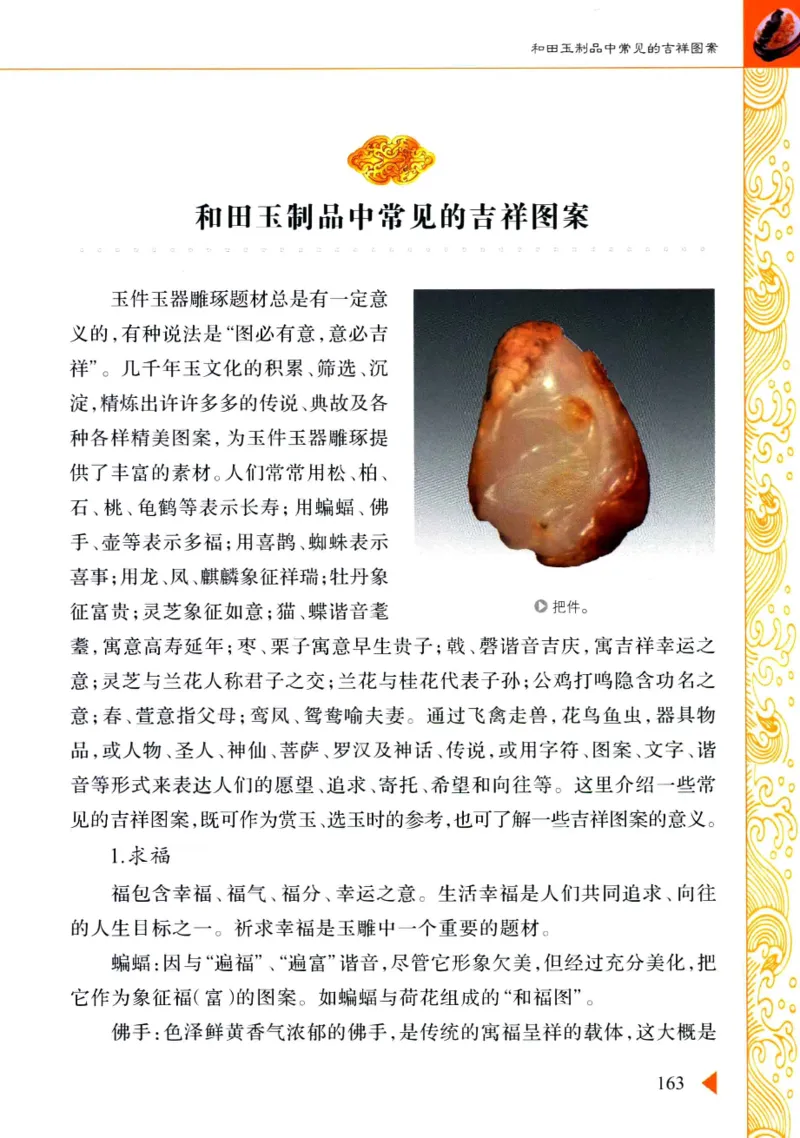 玩赏和田玉__X018-玉石珠宝鉴定教程最新合集_7、和田玉鉴定专题全套课程_和田玉电子书