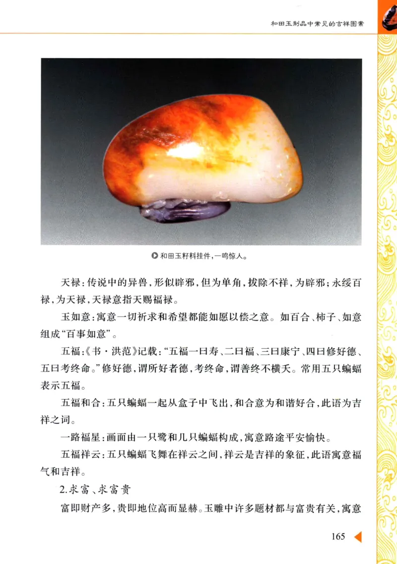 玩赏和田玉__X018-玉石珠宝鉴定教程最新合集_7、和田玉鉴定专题全套课程_和田玉电子书