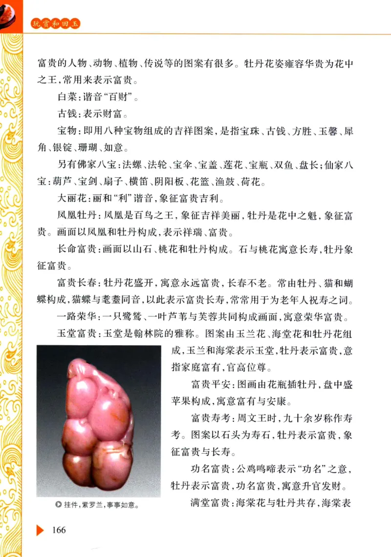 玩赏和田玉__X018-玉石珠宝鉴定教程最新合集_7、和田玉鉴定专题全套课程_和田玉电子书