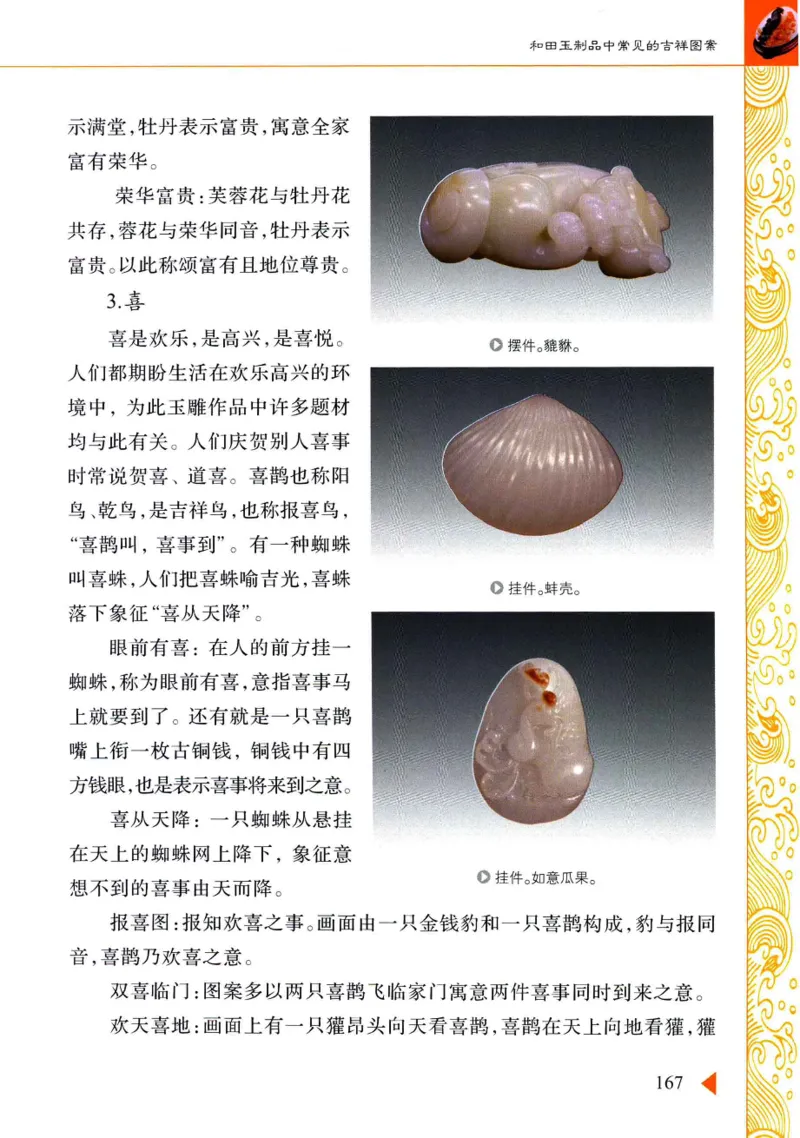 玩赏和田玉__X018-玉石珠宝鉴定教程最新合集_7、和田玉鉴定专题全套课程_和田玉电子书