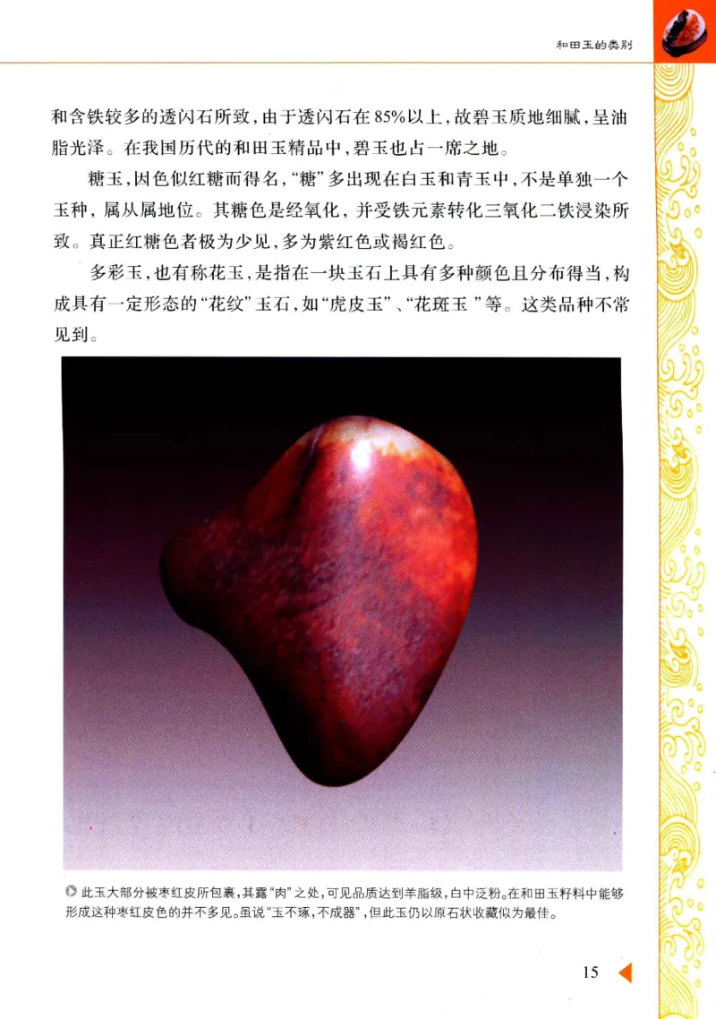 玩赏和田玉__X018-玉石珠宝鉴定教程最新合集_7、和田玉鉴定专题全套课程_和田玉电子书