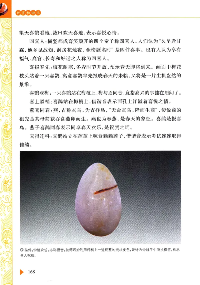 玩赏和田玉__X018-玉石珠宝鉴定教程最新合集_7、和田玉鉴定专题全套课程_和田玉电子书