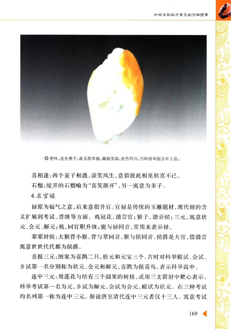 玩赏和田玉__X018-玉石珠宝鉴定教程最新合集_7、和田玉鉴定专题全套课程_和田玉电子书