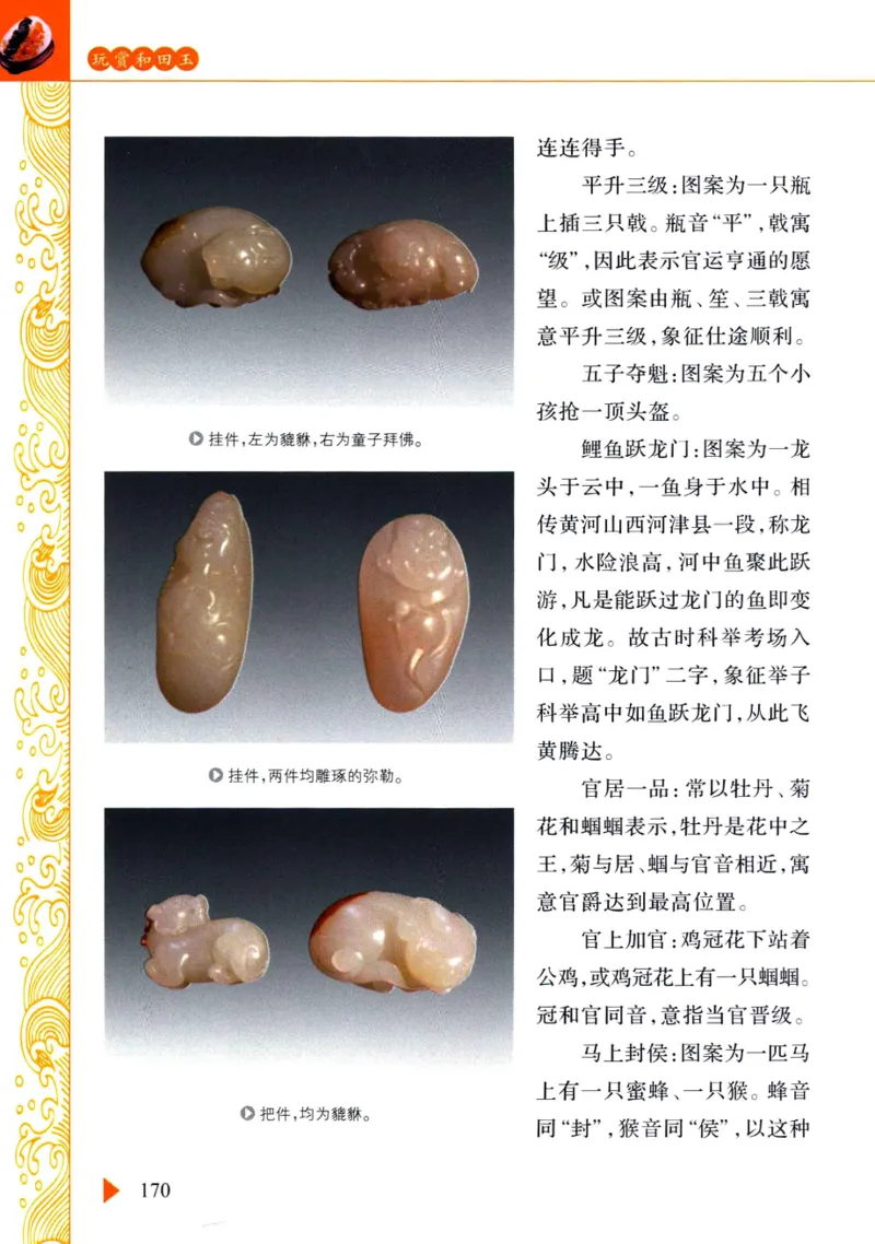 玩赏和田玉__X018-玉石珠宝鉴定教程最新合集_7、和田玉鉴定专题全套课程_和田玉电子书