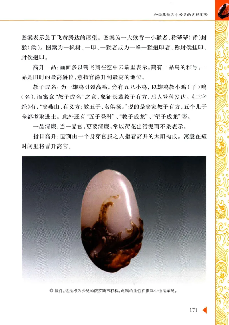 玩赏和田玉__X018-玉石珠宝鉴定教程最新合集_7、和田玉鉴定专题全套课程_和田玉电子书