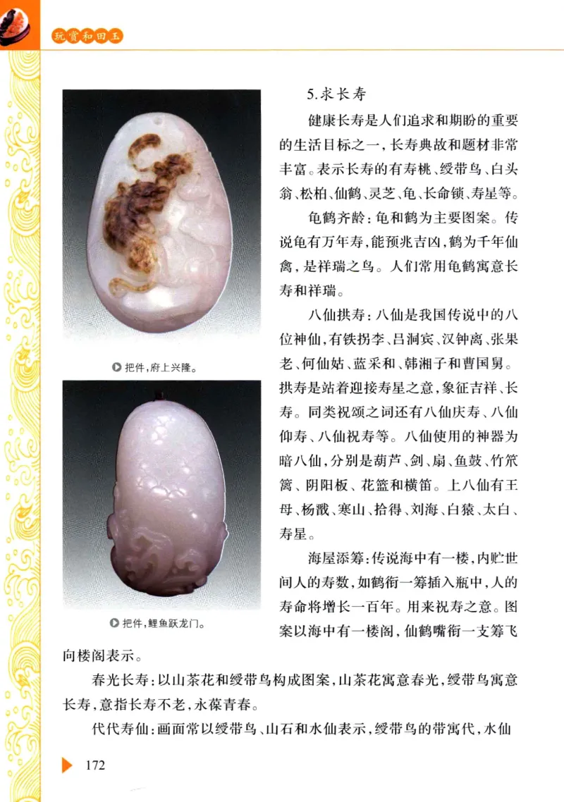 玩赏和田玉__X018-玉石珠宝鉴定教程最新合集_7、和田玉鉴定专题全套课程_和田玉电子书