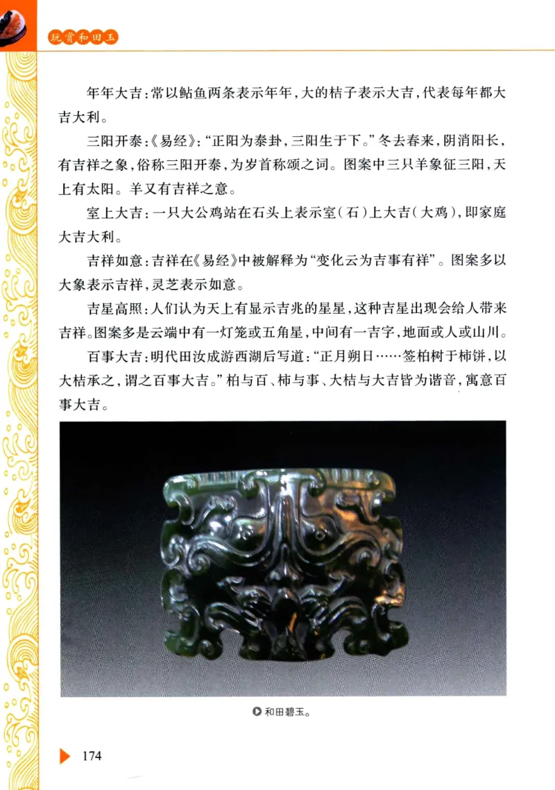 玩赏和田玉__X018-玉石珠宝鉴定教程最新合集_7、和田玉鉴定专题全套课程_和田玉电子书