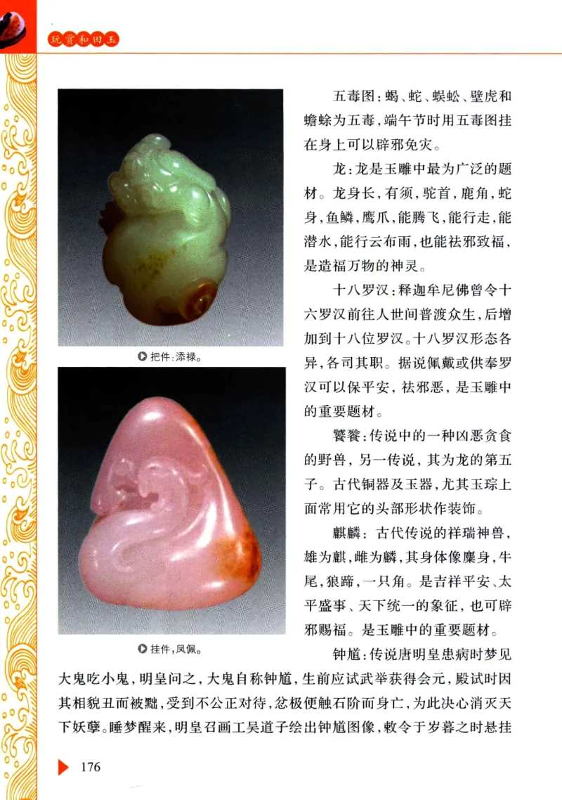 玩赏和田玉__X018-玉石珠宝鉴定教程最新合集_7、和田玉鉴定专题全套课程_和田玉电子书