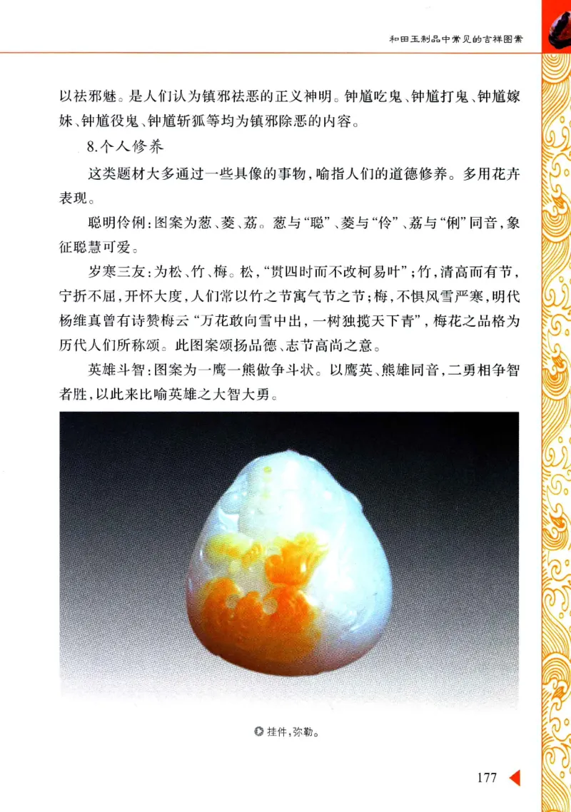 玩赏和田玉__X018-玉石珠宝鉴定教程最新合集_7、和田玉鉴定专题全套课程_和田玉电子书