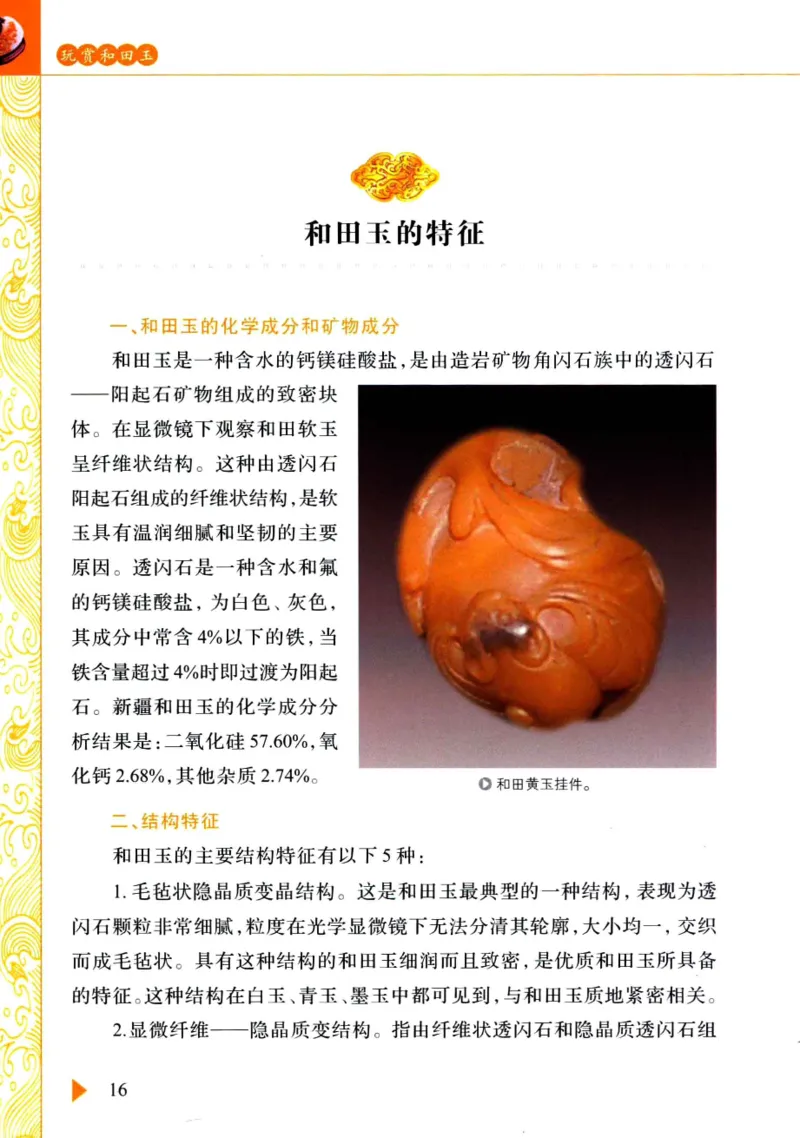 玩赏和田玉__X018-玉石珠宝鉴定教程最新合集_7、和田玉鉴定专题全套课程_和田玉电子书