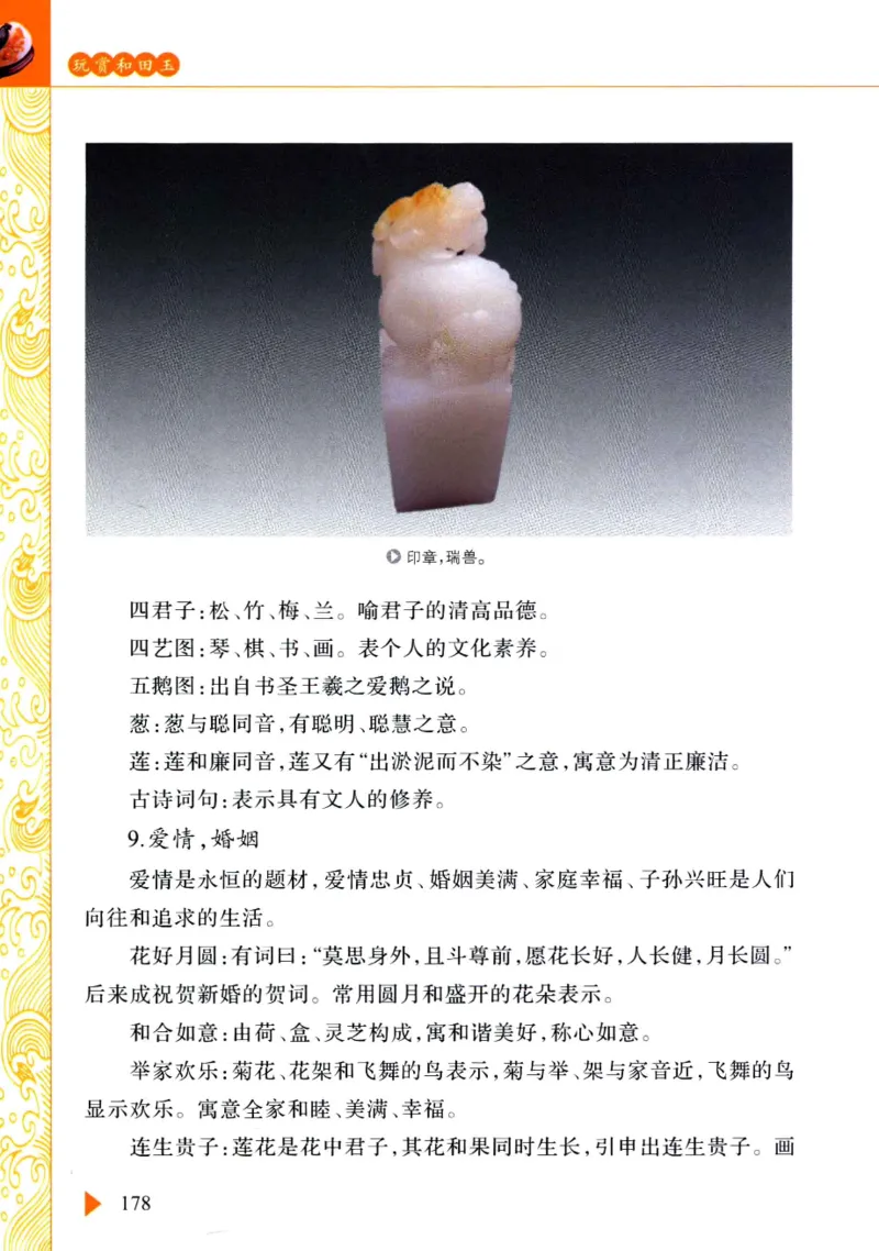 玩赏和田玉__X018-玉石珠宝鉴定教程最新合集_7、和田玉鉴定专题全套课程_和田玉电子书