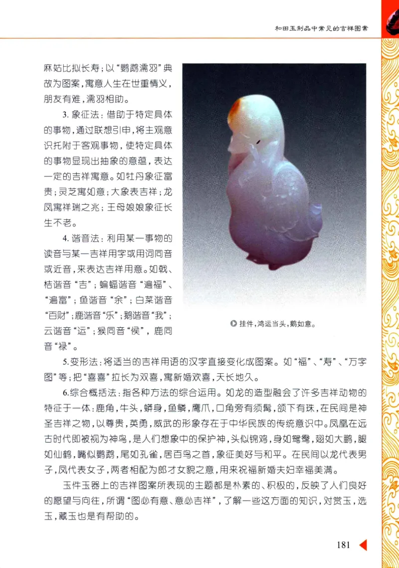 玩赏和田玉__X018-玉石珠宝鉴定教程最新合集_7、和田玉鉴定专题全套课程_和田玉电子书