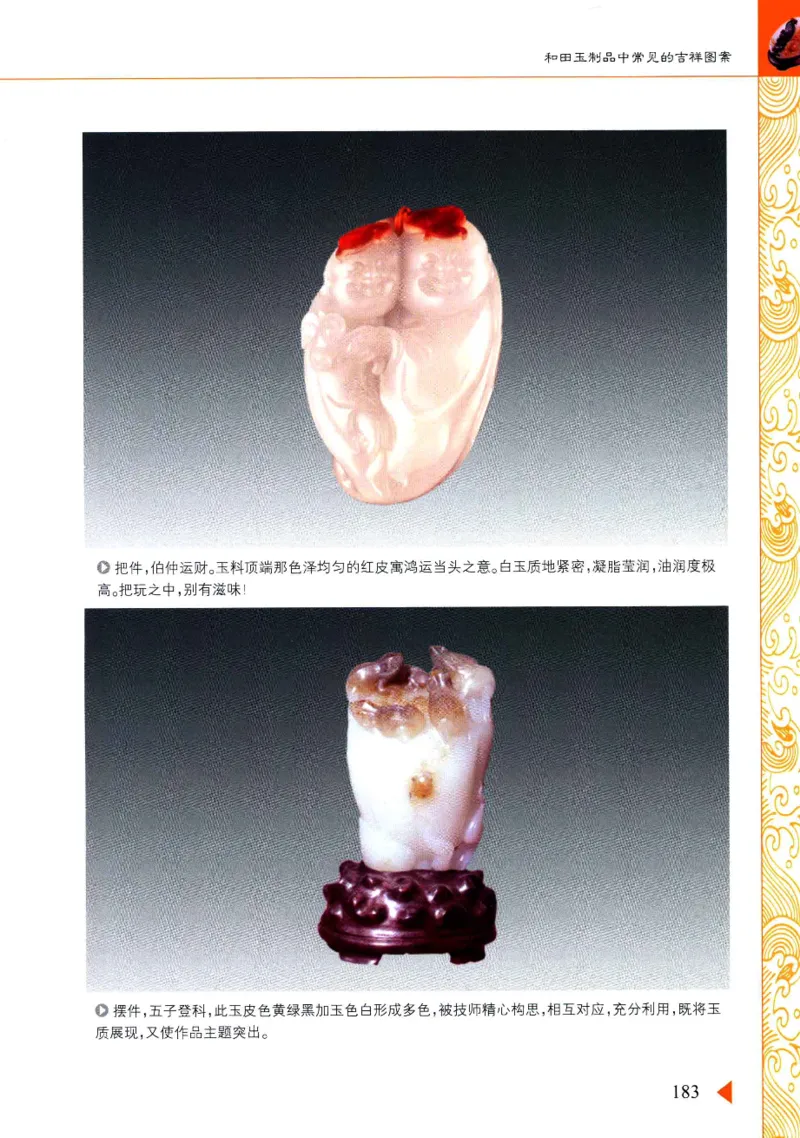 玩赏和田玉__X018-玉石珠宝鉴定教程最新合集_7、和田玉鉴定专题全套课程_和田玉电子书