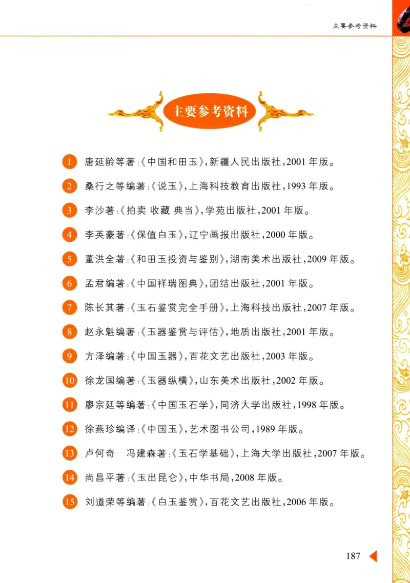 玩赏和田玉__X018-玉石珠宝鉴定教程最新合集_7、和田玉鉴定专题全套课程_和田玉电子书