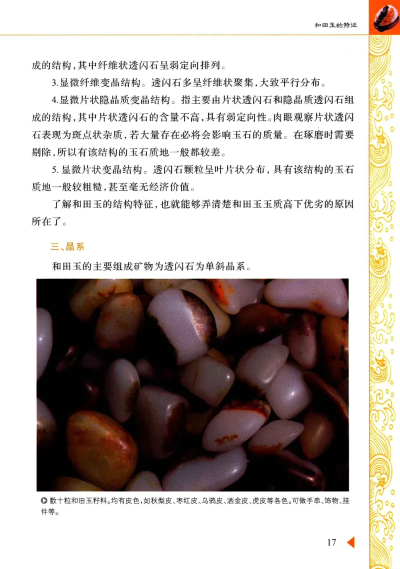 玩赏和田玉__X018-玉石珠宝鉴定教程最新合集_7、和田玉鉴定专题全套课程_和田玉电子书