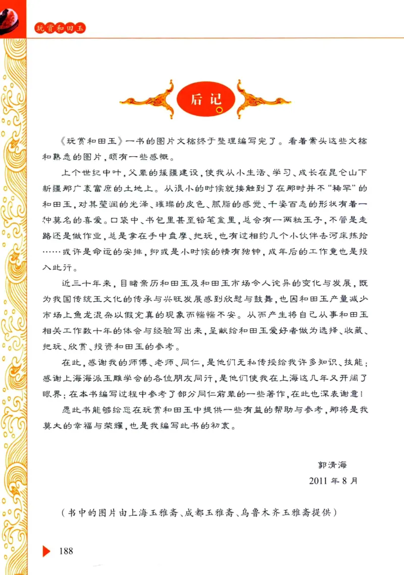 玩赏和田玉__X018-玉石珠宝鉴定教程最新合集_7、和田玉鉴定专题全套课程_和田玉电子书