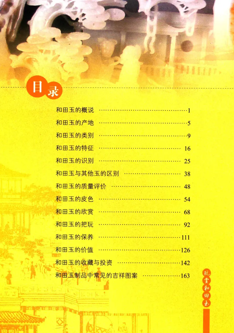 玩赏和田玉__X018-玉石珠宝鉴定教程最新合集_7、和田玉鉴定专题全套课程_和田玉电子书