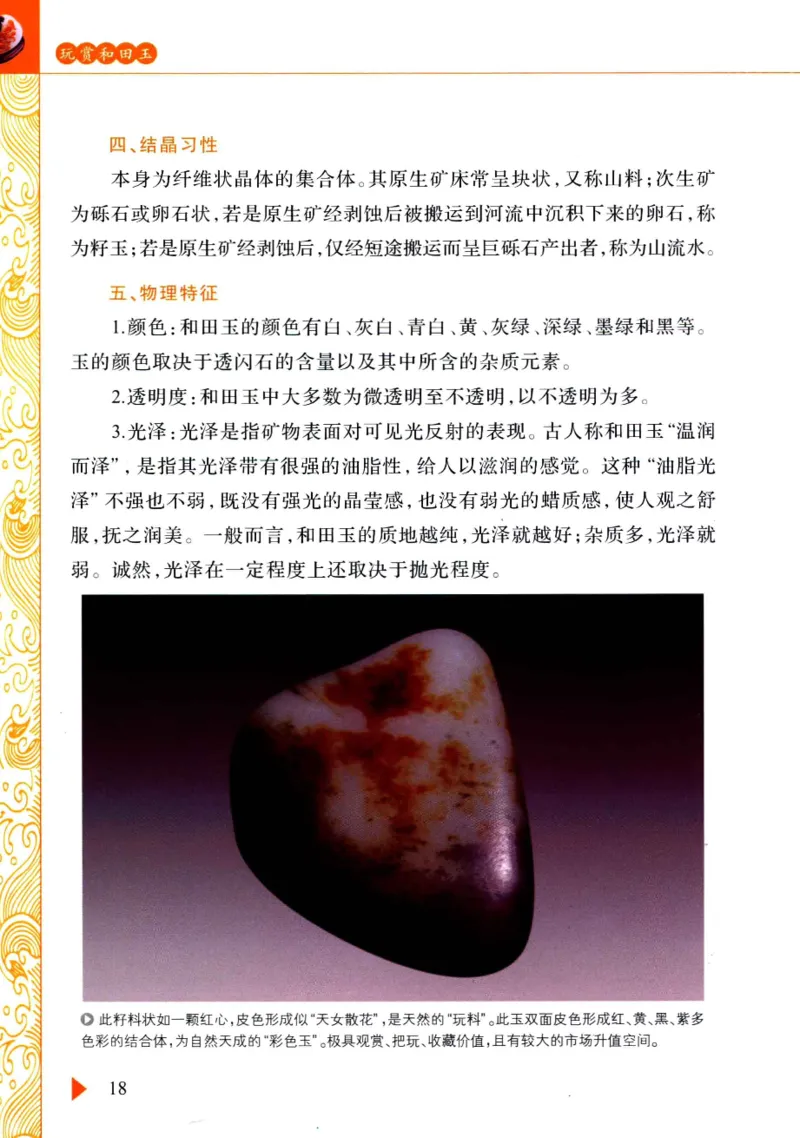 玩赏和田玉__X018-玉石珠宝鉴定教程最新合集_7、和田玉鉴定专题全套课程_和田玉电子书