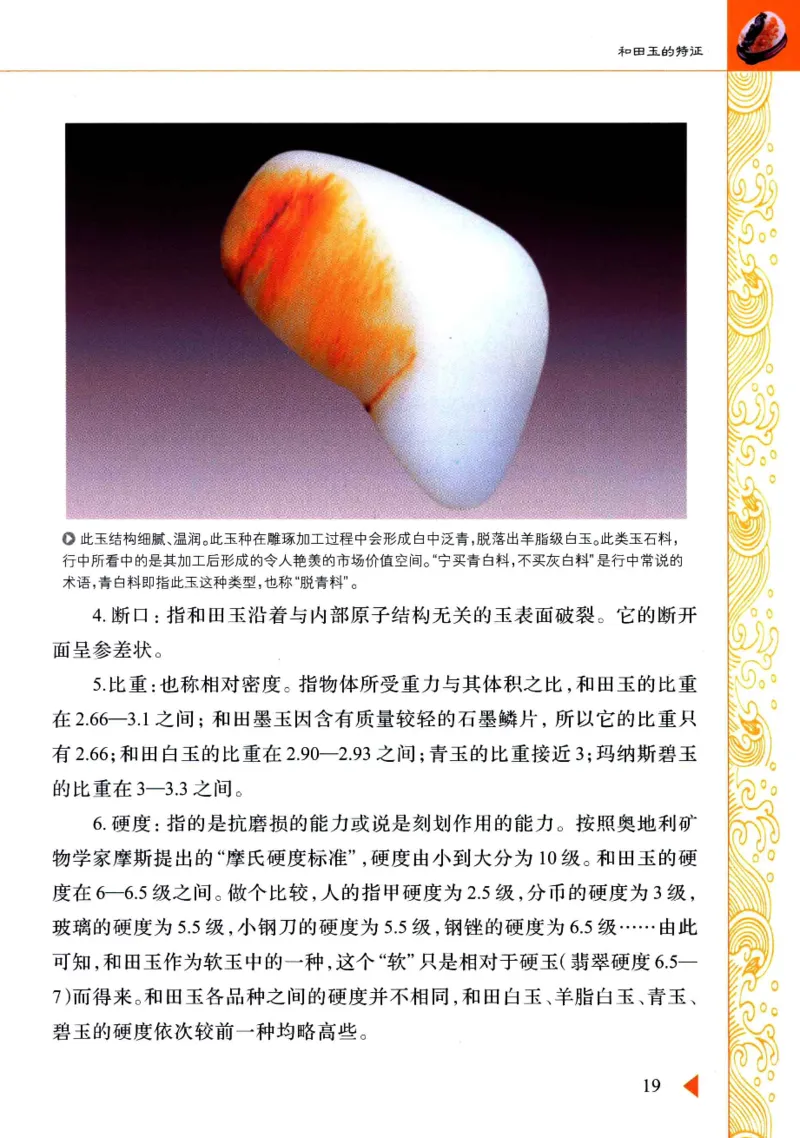 玩赏和田玉__X018-玉石珠宝鉴定教程最新合集_7、和田玉鉴定专题全套课程_和田玉电子书