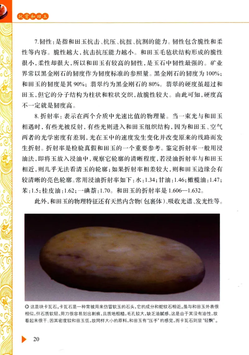 玩赏和田玉__X018-玉石珠宝鉴定教程最新合集_7、和田玉鉴定专题全套课程_和田玉电子书