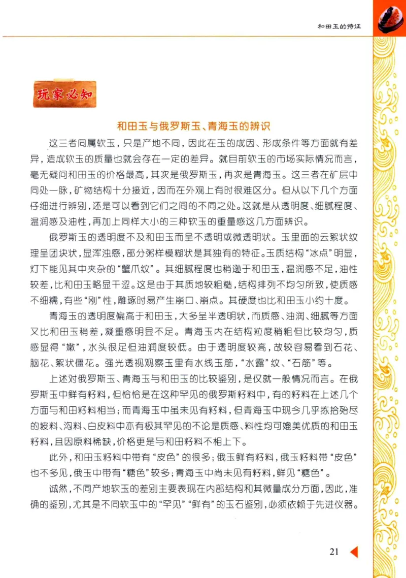 玩赏和田玉__X018-玉石珠宝鉴定教程最新合集_7、和田玉鉴定专题全套课程_和田玉电子书