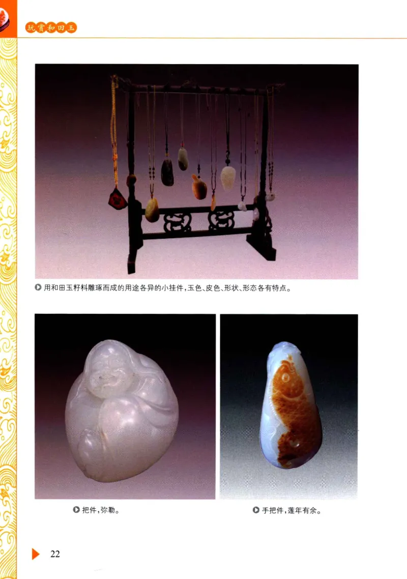 玩赏和田玉__X018-玉石珠宝鉴定教程最新合集_7、和田玉鉴定专题全套课程_和田玉电子书