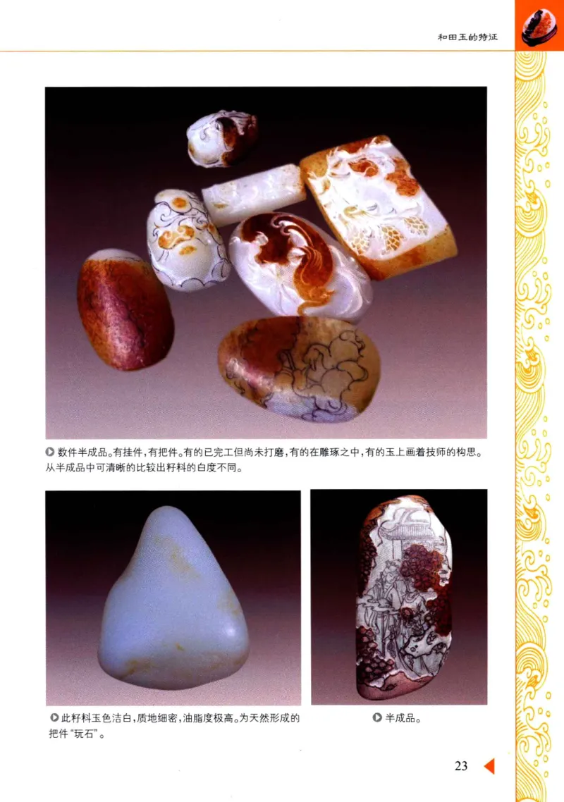 玩赏和田玉__X018-玉石珠宝鉴定教程最新合集_7、和田玉鉴定专题全套课程_和田玉电子书