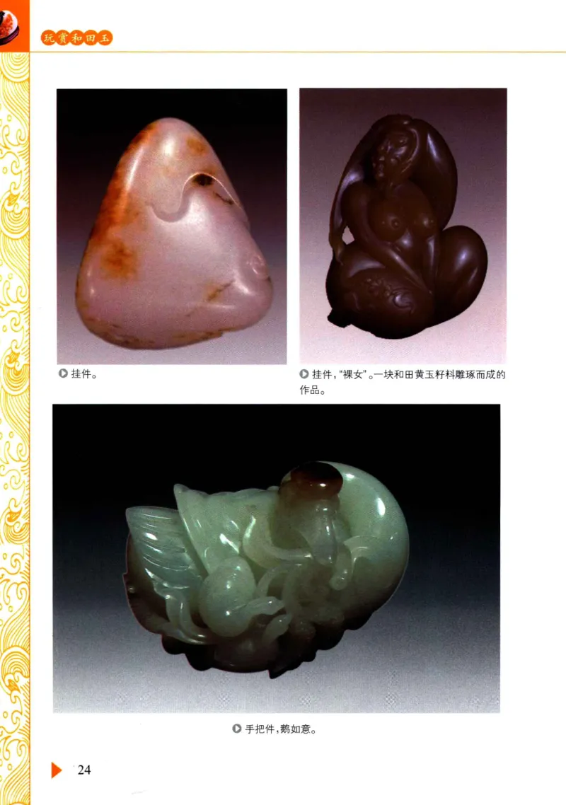 玩赏和田玉__X018-玉石珠宝鉴定教程最新合集_7、和田玉鉴定专题全套课程_和田玉电子书