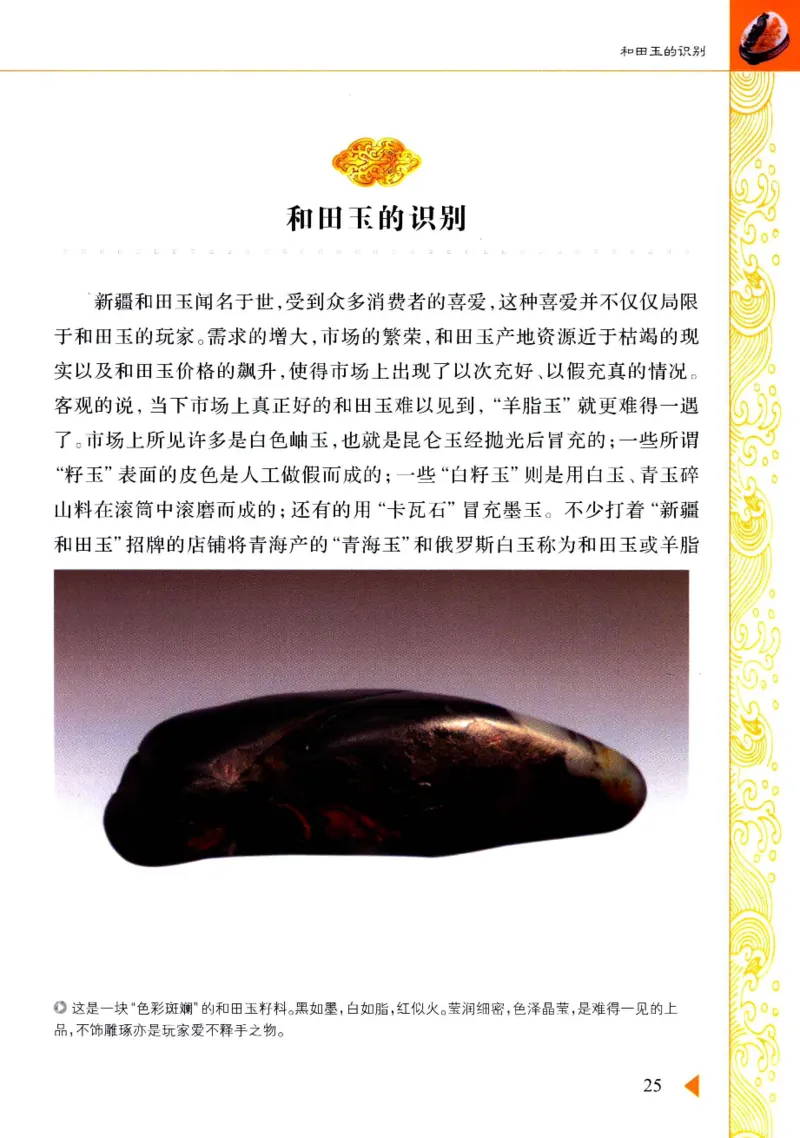 玩赏和田玉__X018-玉石珠宝鉴定教程最新合集_7、和田玉鉴定专题全套课程_和田玉电子书