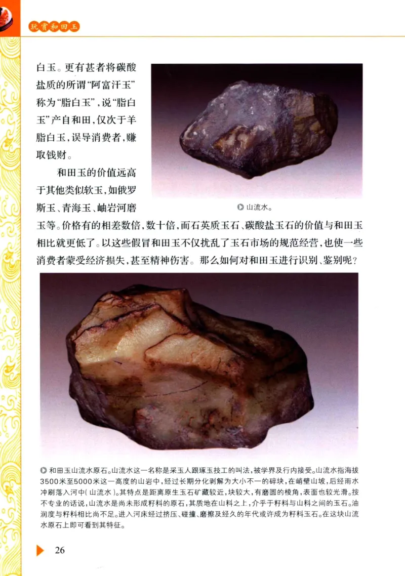 玩赏和田玉__X018-玉石珠宝鉴定教程最新合集_7、和田玉鉴定专题全套课程_和田玉电子书