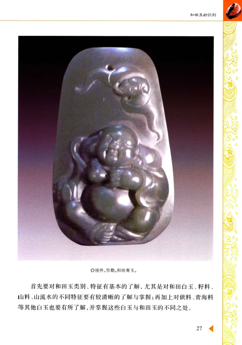 玩赏和田玉__X018-玉石珠宝鉴定教程最新合集_7、和田玉鉴定专题全套课程_和田玉电子书