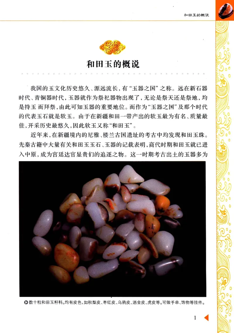 玩赏和田玉__X018-玉石珠宝鉴定教程最新合集_7、和田玉鉴定专题全套课程_和田玉电子书