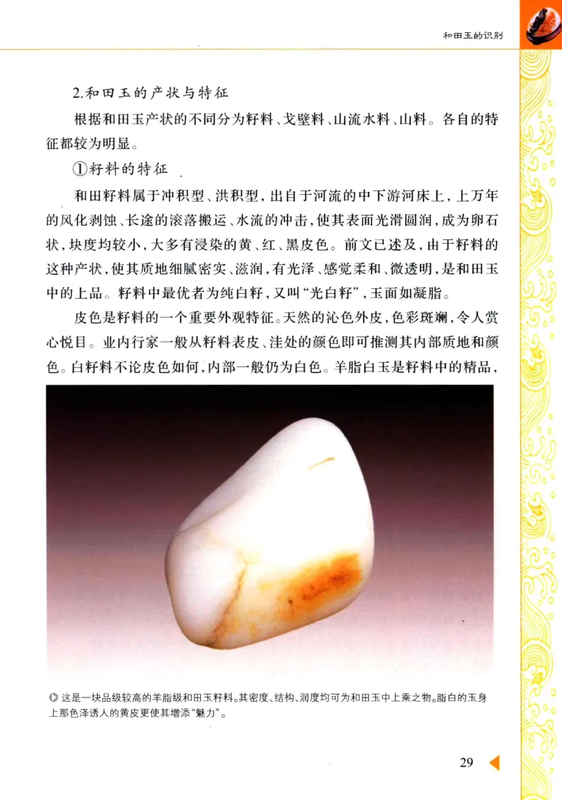 玩赏和田玉__X018-玉石珠宝鉴定教程最新合集_7、和田玉鉴定专题全套课程_和田玉电子书