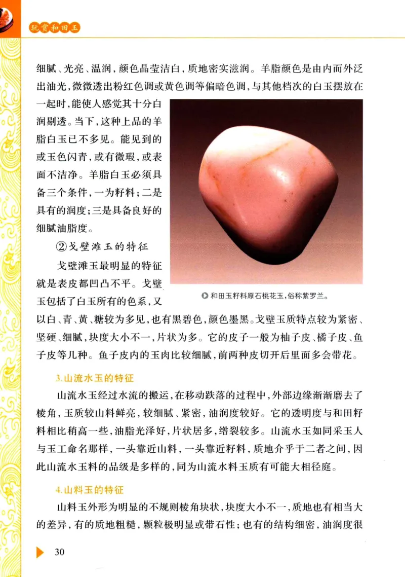 玩赏和田玉__X018-玉石珠宝鉴定教程最新合集_7、和田玉鉴定专题全套课程_和田玉电子书