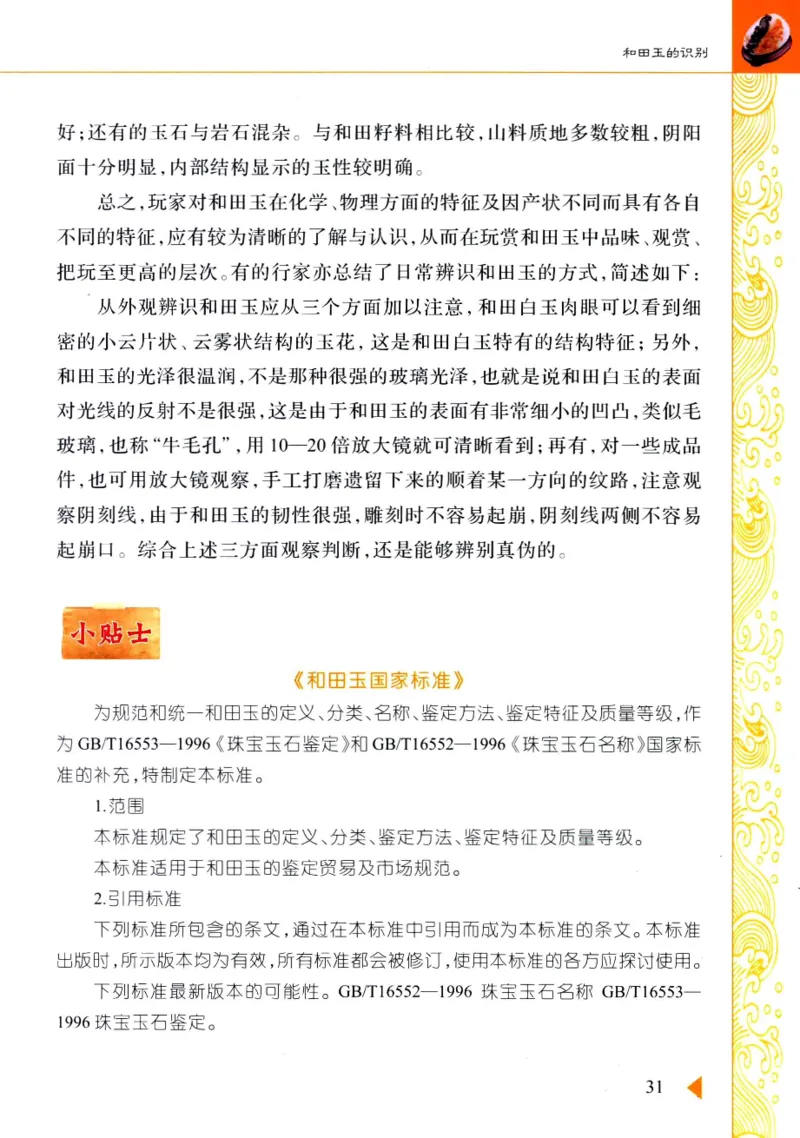 玩赏和田玉__X018-玉石珠宝鉴定教程最新合集_7、和田玉鉴定专题全套课程_和田玉电子书