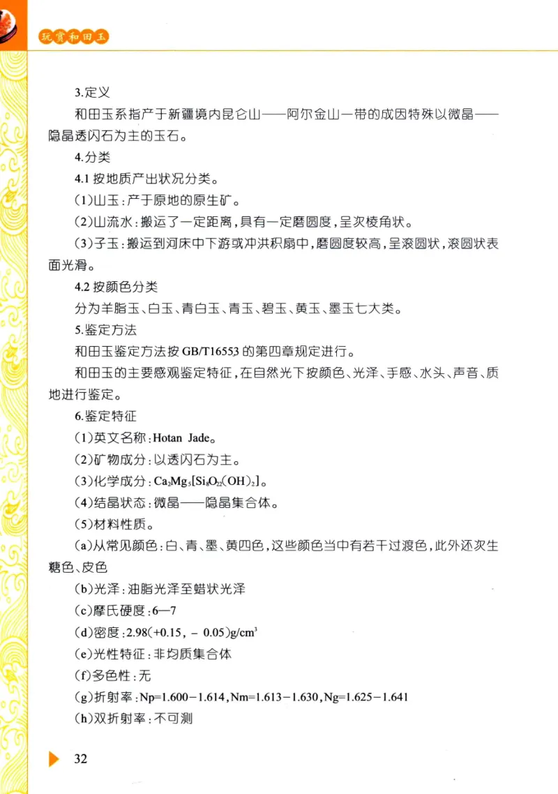 玩赏和田玉__X018-玉石珠宝鉴定教程最新合集_7、和田玉鉴定专题全套课程_和田玉电子书