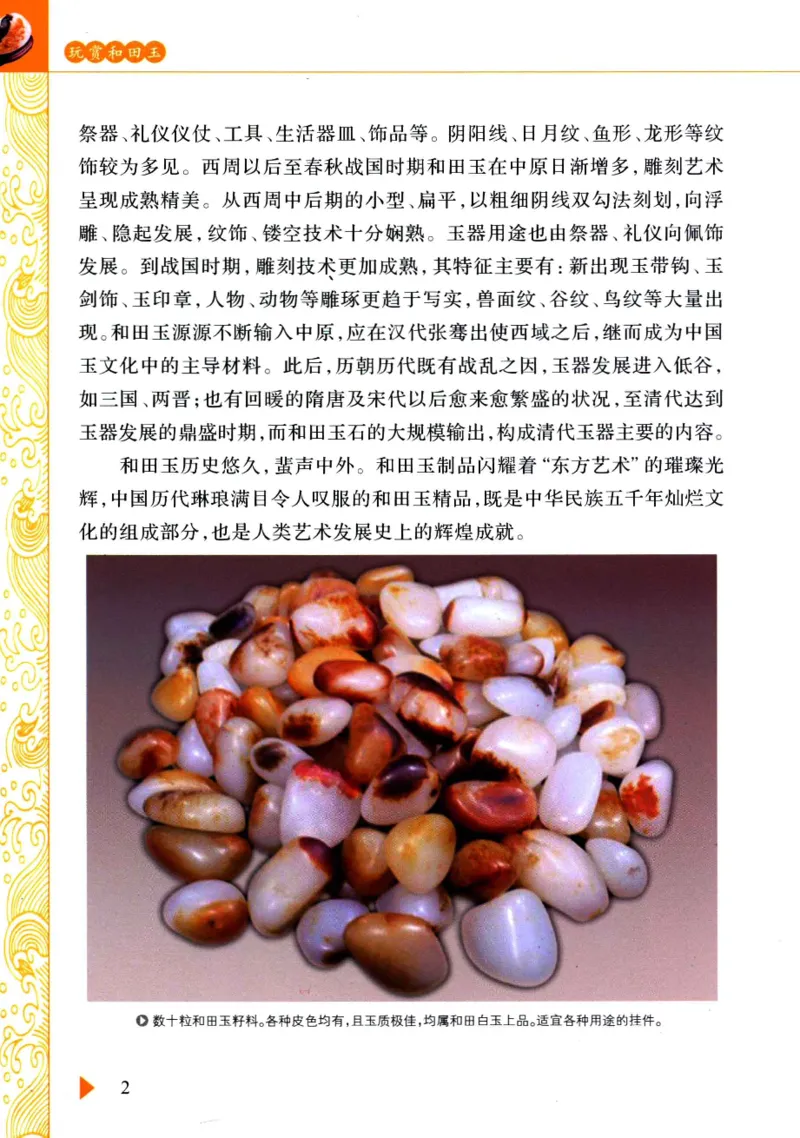 玩赏和田玉__X018-玉石珠宝鉴定教程最新合集_7、和田玉鉴定专题全套课程_和田玉电子书