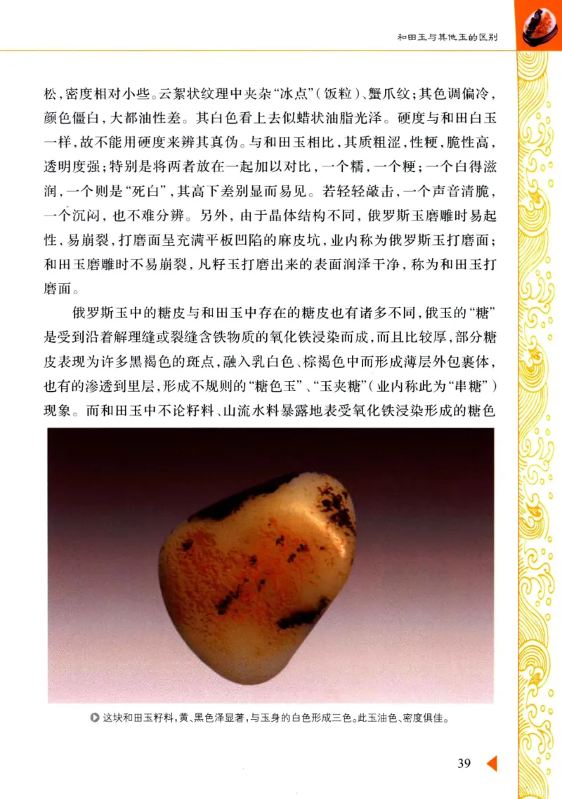 玩赏和田玉__X018-玉石珠宝鉴定教程最新合集_7、和田玉鉴定专题全套课程_和田玉电子书