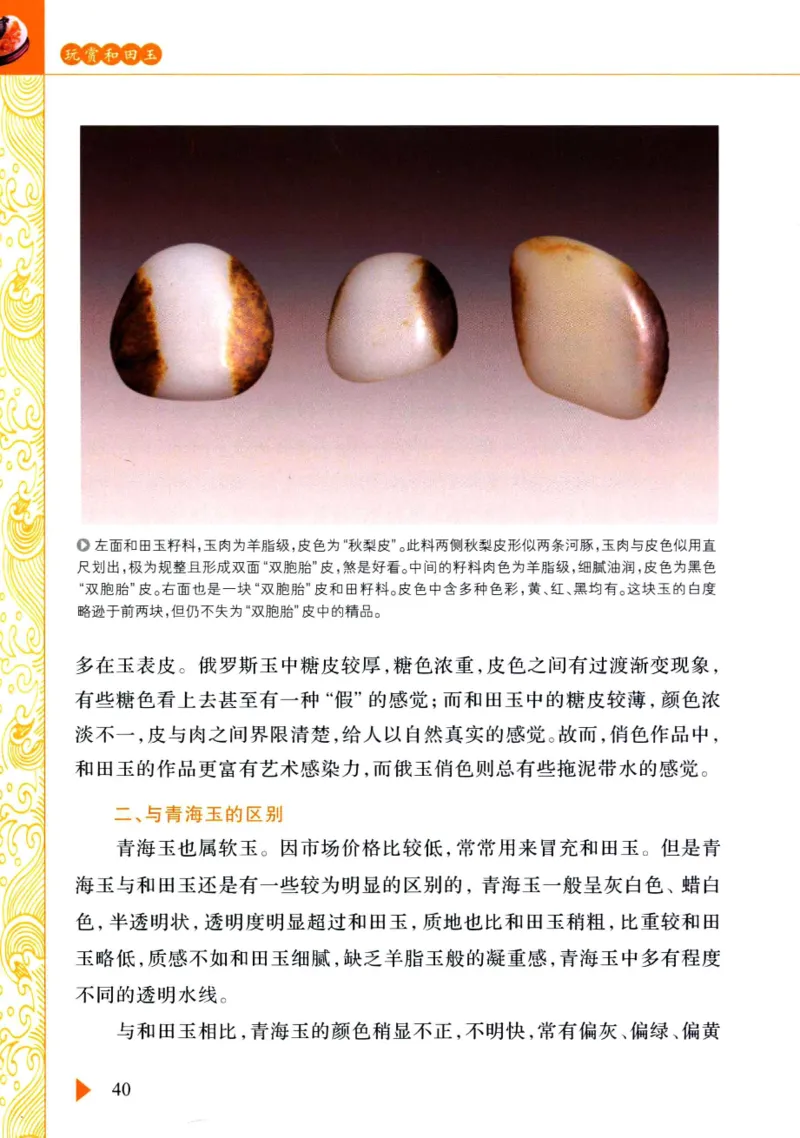 玩赏和田玉__X018-玉石珠宝鉴定教程最新合集_7、和田玉鉴定专题全套课程_和田玉电子书