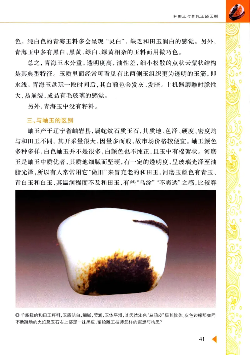 玩赏和田玉__X018-玉石珠宝鉴定教程最新合集_7、和田玉鉴定专题全套课程_和田玉电子书