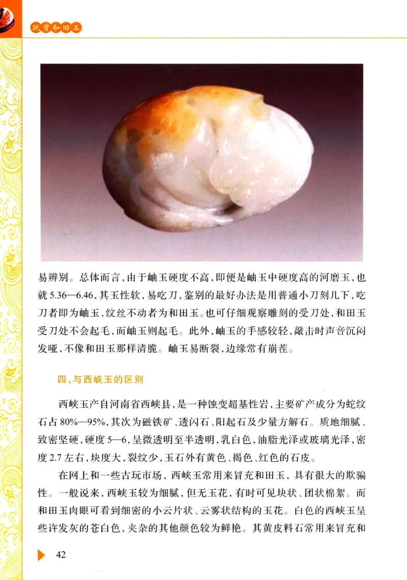玩赏和田玉__X018-玉石珠宝鉴定教程最新合集_7、和田玉鉴定专题全套课程_和田玉电子书
