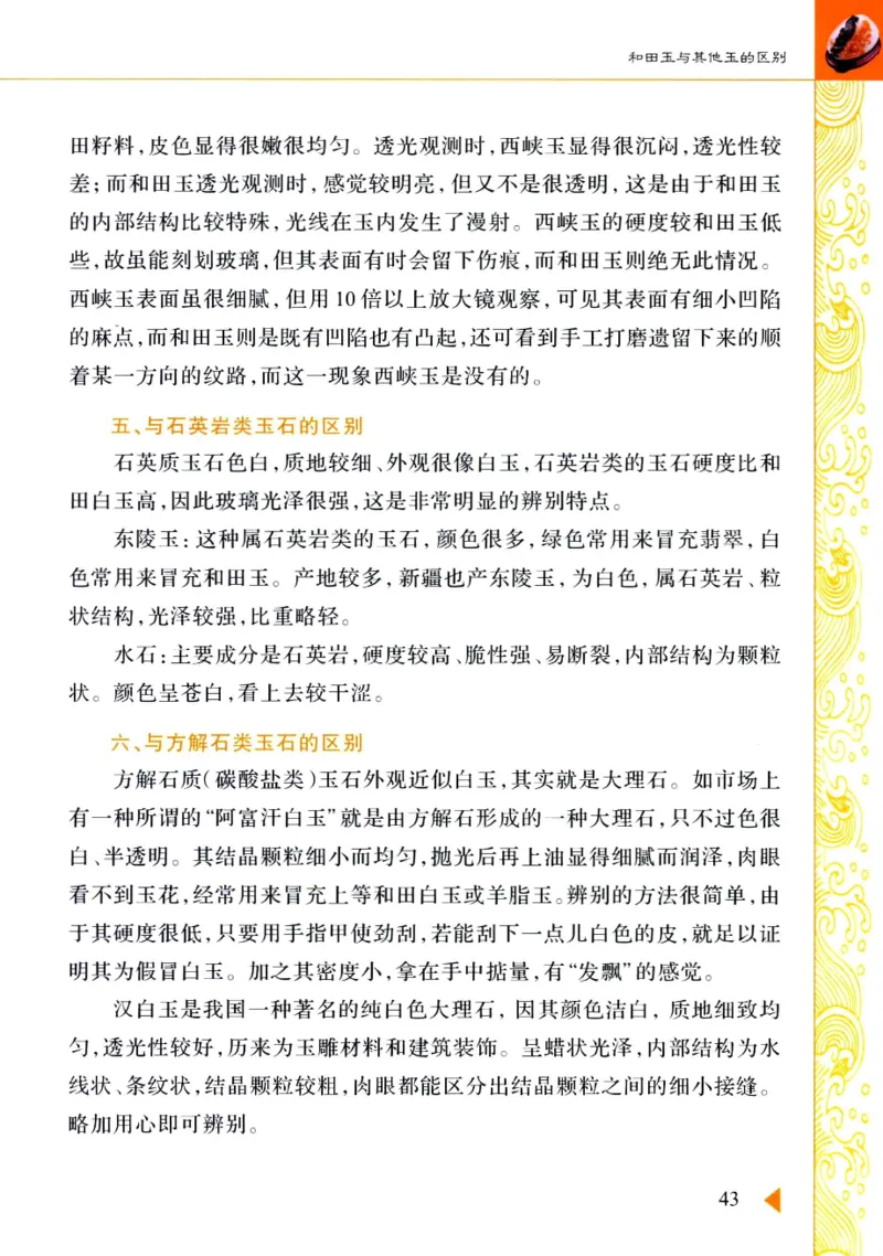 玩赏和田玉__X018-玉石珠宝鉴定教程最新合集_7、和田玉鉴定专题全套课程_和田玉电子书