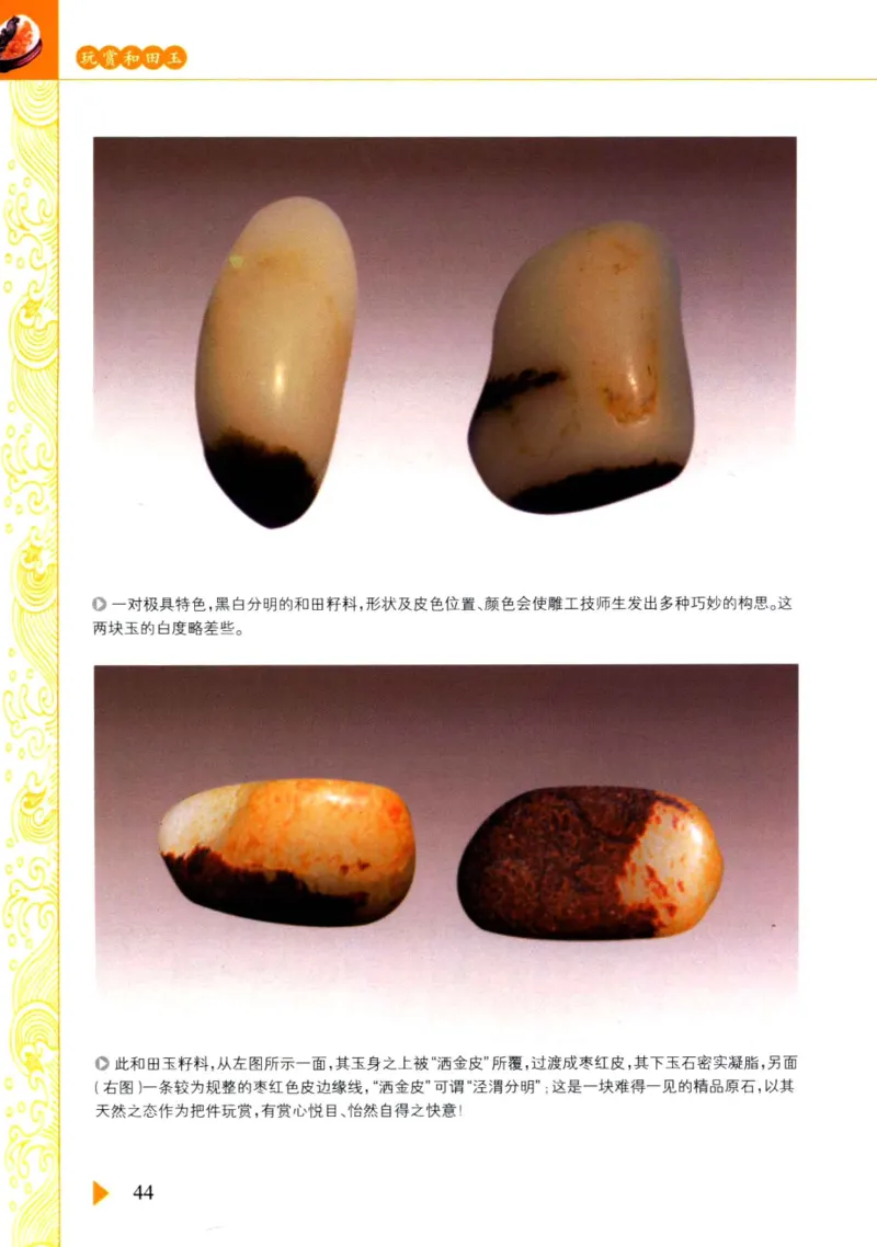 玩赏和田玉__X018-玉石珠宝鉴定教程最新合集_7、和田玉鉴定专题全套课程_和田玉电子书