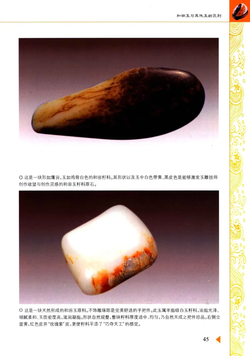 玩赏和田玉__X018-玉石珠宝鉴定教程最新合集_7、和田玉鉴定专题全套课程_和田玉电子书