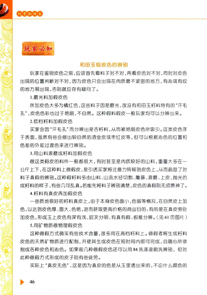 玩赏和田玉__X018-玉石珠宝鉴定教程最新合集_7、和田玉鉴定专题全套课程_和田玉电子书