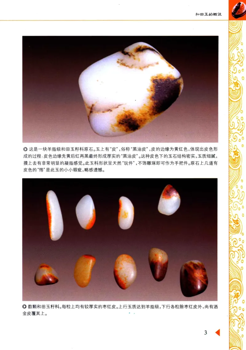 玩赏和田玉__X018-玉石珠宝鉴定教程最新合集_7、和田玉鉴定专题全套课程_和田玉电子书