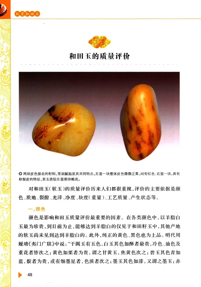 玩赏和田玉__X018-玉石珠宝鉴定教程最新合集_7、和田玉鉴定专题全套课程_和田玉电子书