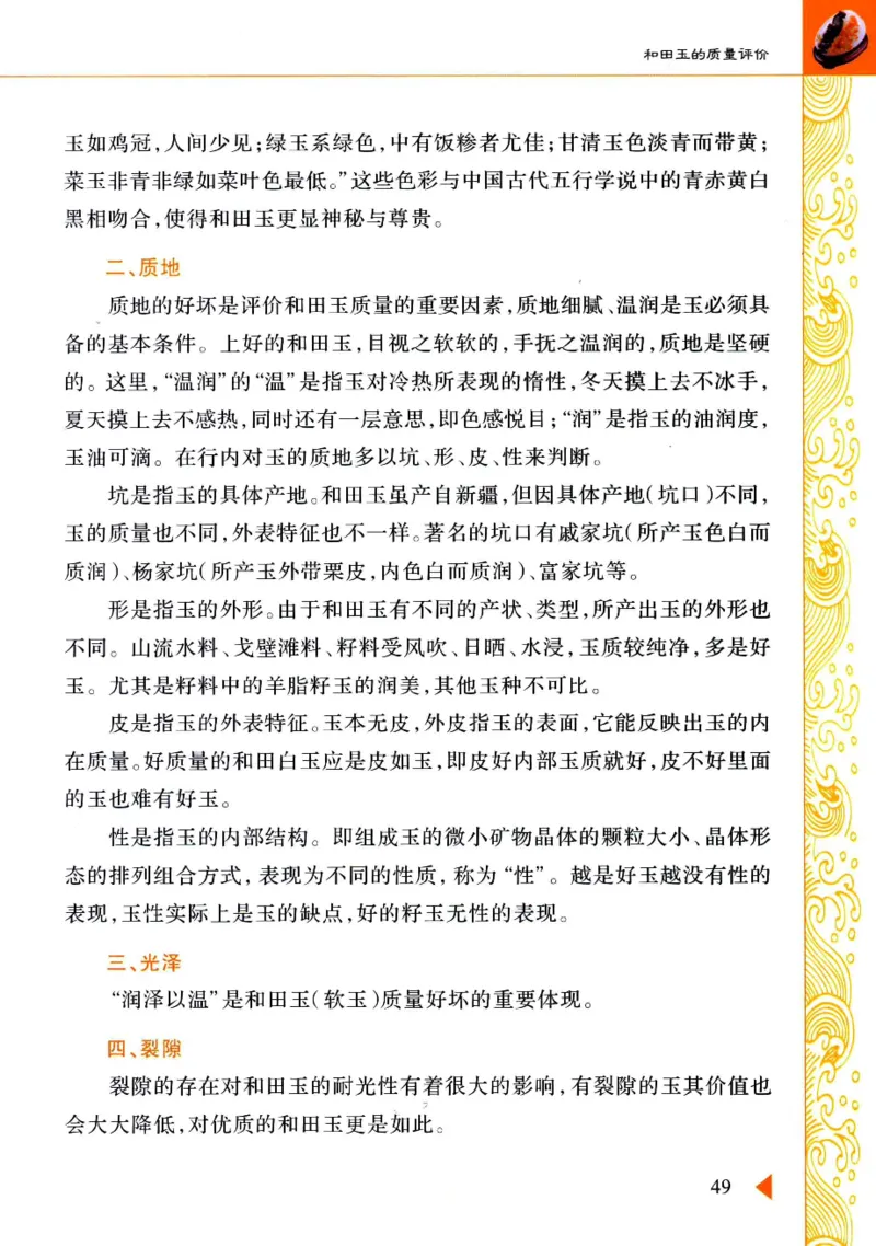 玩赏和田玉__X018-玉石珠宝鉴定教程最新合集_7、和田玉鉴定专题全套课程_和田玉电子书